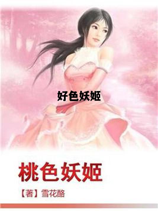 关于好色妖姬的信息