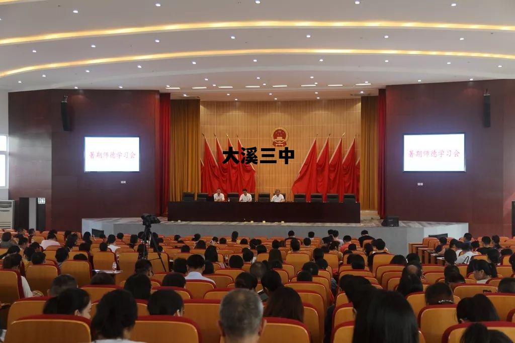 大溪三中_大溪三中元旦文艺汇演