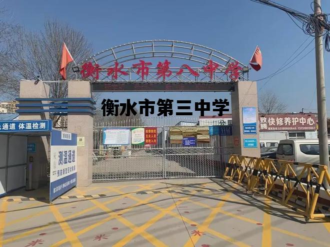 衡水市第三中学_衡水市第三中学怎么样