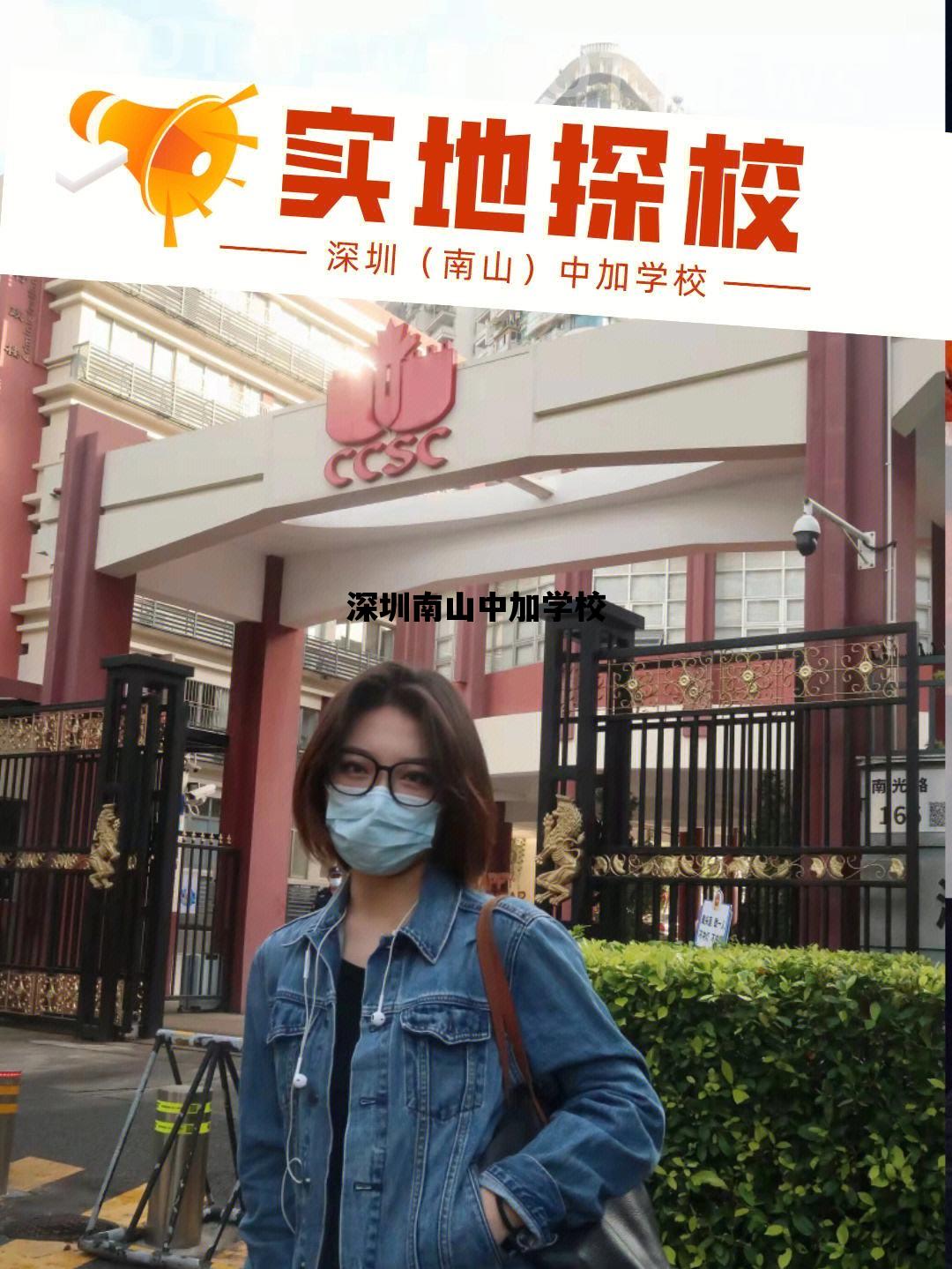 深圳南山中加学校_深圳南山中加学校DSE