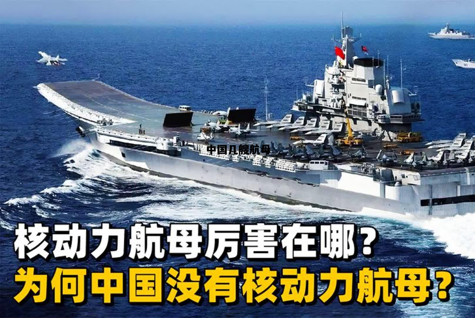 中国几艘航母_航母多厚的钢板