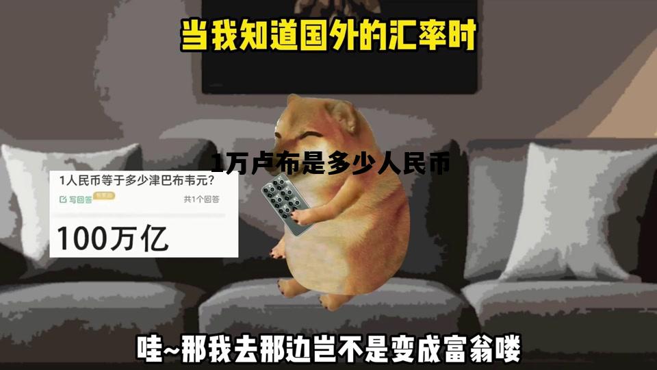 1万卢布是多少人民币_10万卢布 = 人民币