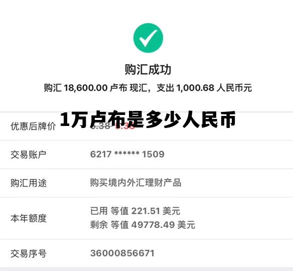 1万卢布是多少人民币_10万卢布 = 人民币