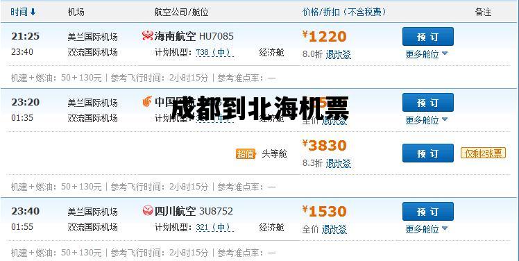 成都到北海机票_成都到北海机票特价机票
