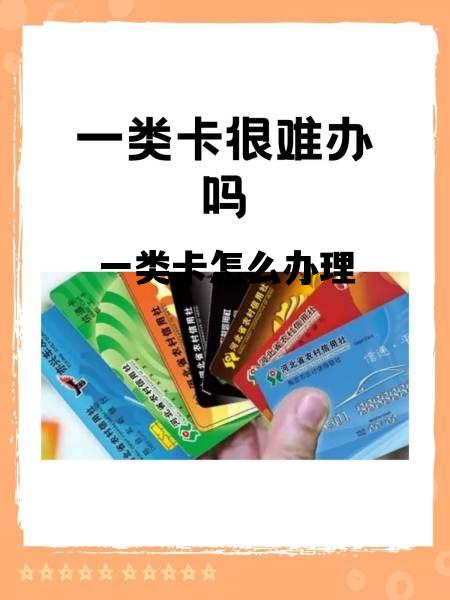 一类卡怎么办理_银行卡办理在线申请