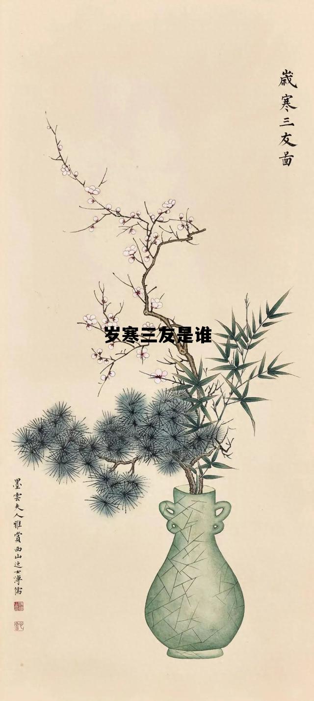 岁寒三友是谁_岁寒三友是谁提出的