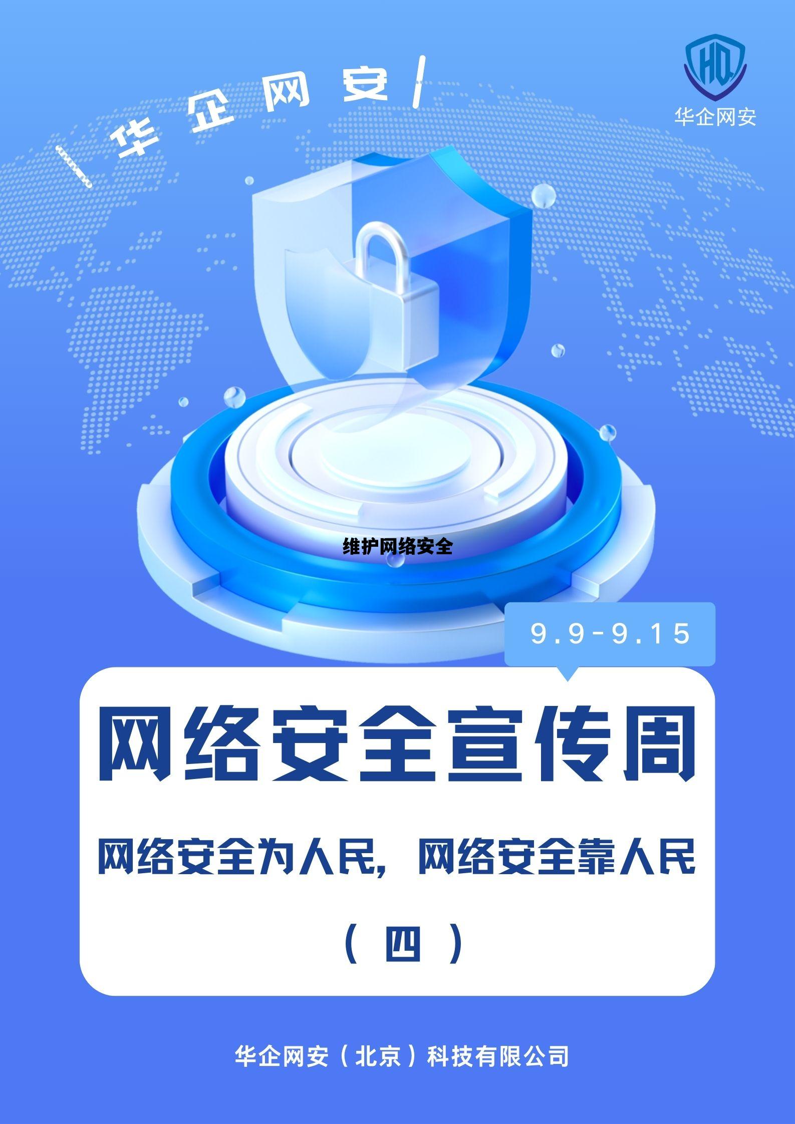 维护网络安全_维护网络安全的措施