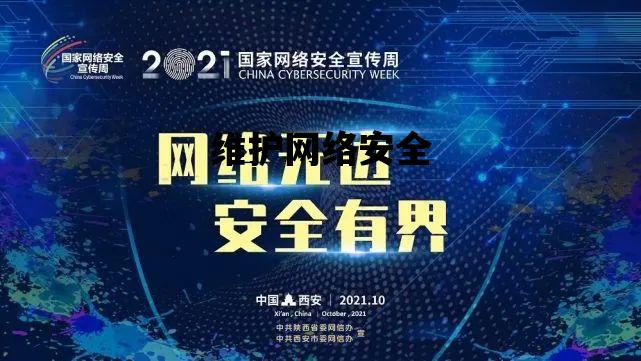 维护网络安全_维护网络安全的措施